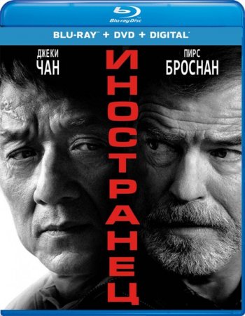 Иностранец (2017) BDRip 1080p | Лицензия