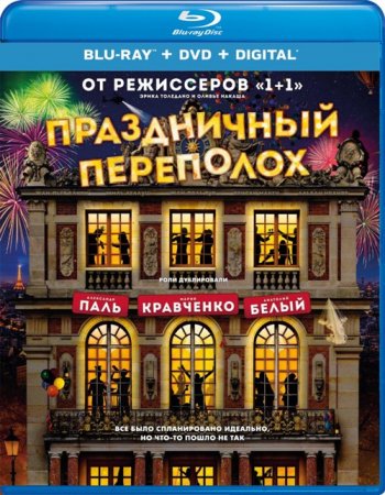 Праздничный переполох (2017) BDRip 1080p | Лицензия