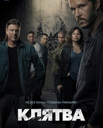 Клятва (1 сезон) (2018)