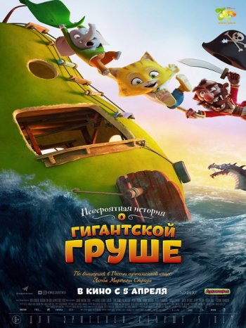 Невероятная история о гигантской груше (2017)