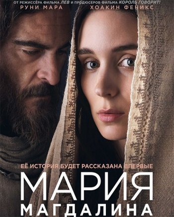 Мария Магдалина (2018)