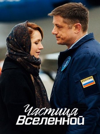 Частица Вселенной (2018)