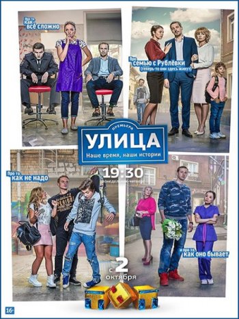 Улица (2 сезон) (2018)