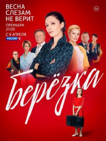 Берёзка (2018)