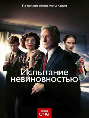 Испытание невиновностью (1 сезон) (2018)