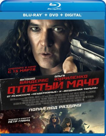 Отпетый мачо (2017) BDRip 1080p