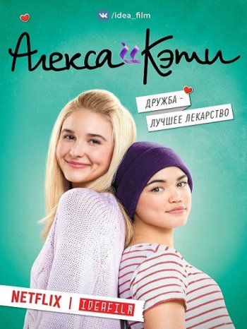Алекса и Кэти (1 сезон) (2018)