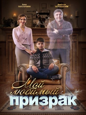 Мой любимый призрак (2017)