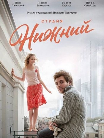 Студия Нижний (2017)