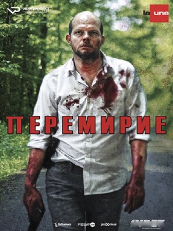 Перемирие (1 сезон) (2016)