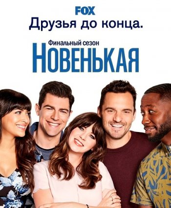 Новенькая (7 сезон) (2018)