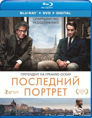 Последний портрет (2017) BDRip 1080p