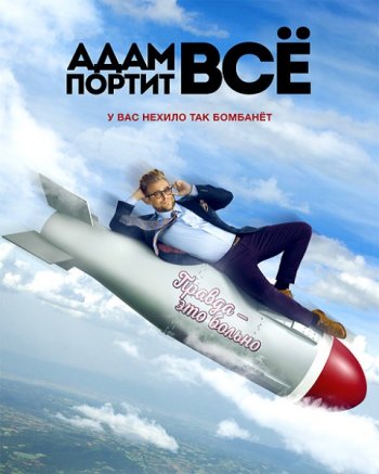 Адам портит всё (3 сезон) (2018)