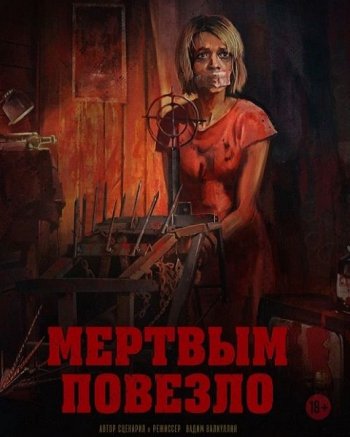 Мертвым повезло (2017)