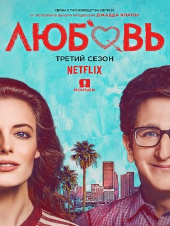 Любовь (3 сезон) (2018)