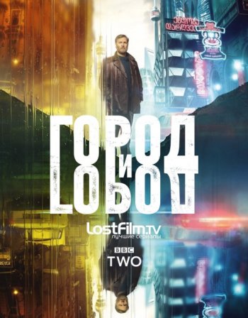 Город и город (1 сезон) LostFilm