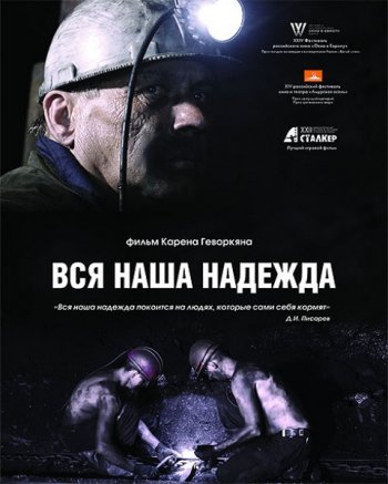 Вся наша надежда (2017)