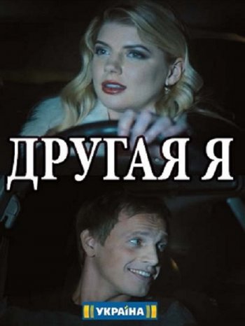 Другая я (2018)