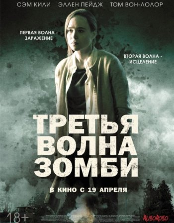 Третья волна зомби (2017)