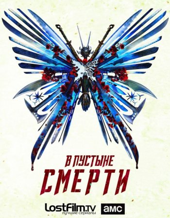 В пустыне смерти (3 сезон) LostFilm