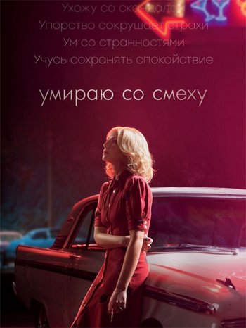 Умираю со смеху (2 сезон) (2018)