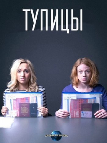 Тупицы (2 сезон) (2017)