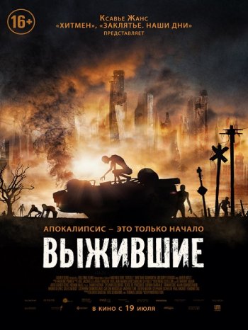 Выжившие (2017)