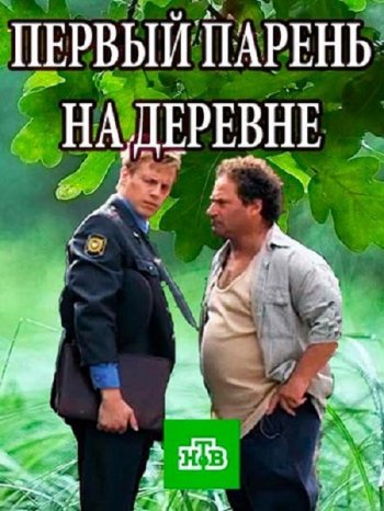 Первый парень на деревне (2017)