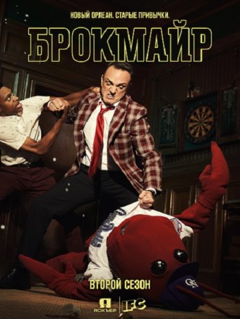 Брокмайр (2 сезон) (2018)