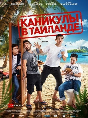 Каникулы в Таиланде (2018)