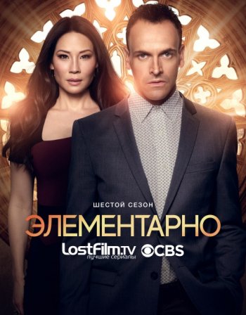 Элементарно (6 сезон) LostFilm