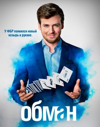 Хитрость (1 сезон) (2018)