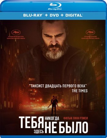 Тебя никогда здесь не было (2017) BDRip 1080p | iTunes