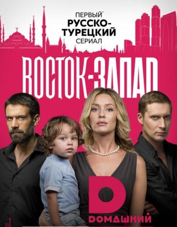 Восток-Запад (2 сезон) (2018)