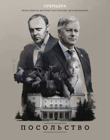 Посольство (2018)