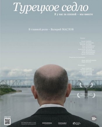 Турецкое седло (2017)