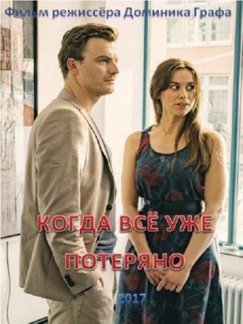 Когда все уже потеряно (2017)