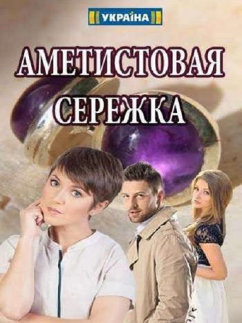 Аметистовая сережка (2018)