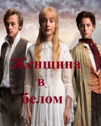 Женщина в белом (1 сезон) (2018)