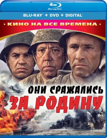 Они сражались за Родину (1975) BDRip 1080p