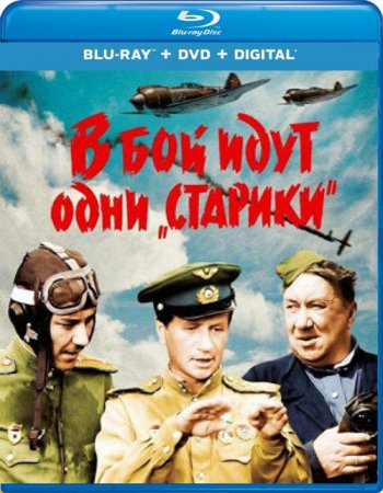 В бой идут одни старики (1973) BDRip 1080p