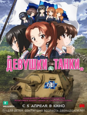 Девушки и танки (2017)