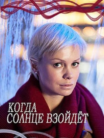 Когда солнце взойдет (2018)