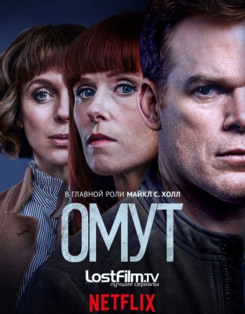 Омут (1 сезон) LostFilm
