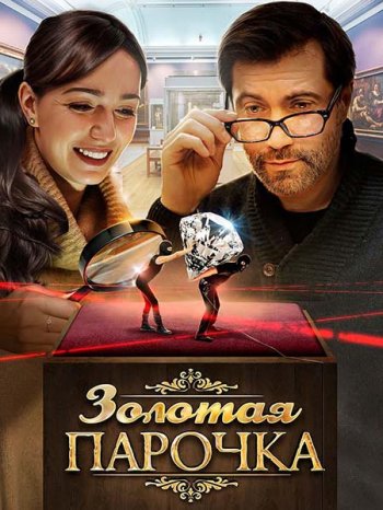 Золотая парочка (2018)