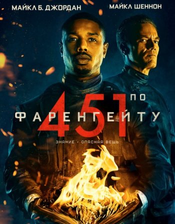 451 градус по Фаренгейту (2018)