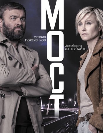 Мост (2018)