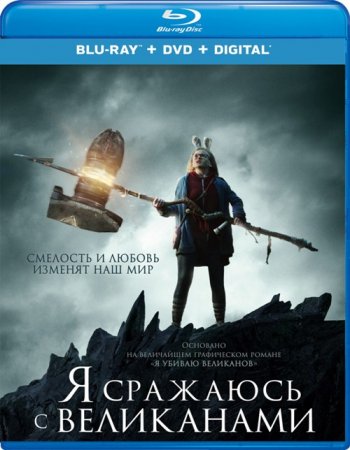 Я сражаюсь с великанами (2017) BDRip 1080p |  iTunes