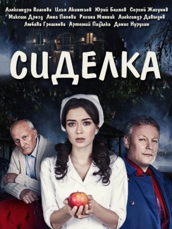 Сиделка (2018)