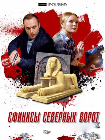 Сфинксы северных ворот (2018)